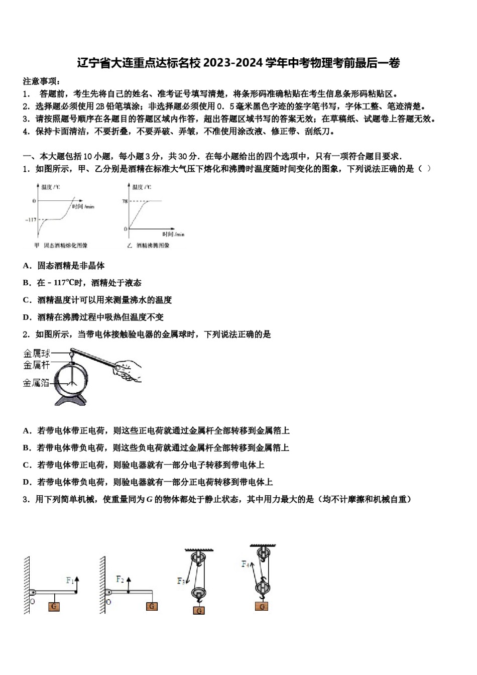 辽宁省大连重点达标名校2023-2024学年中考物理考前最后一卷含解析.doc_第1页