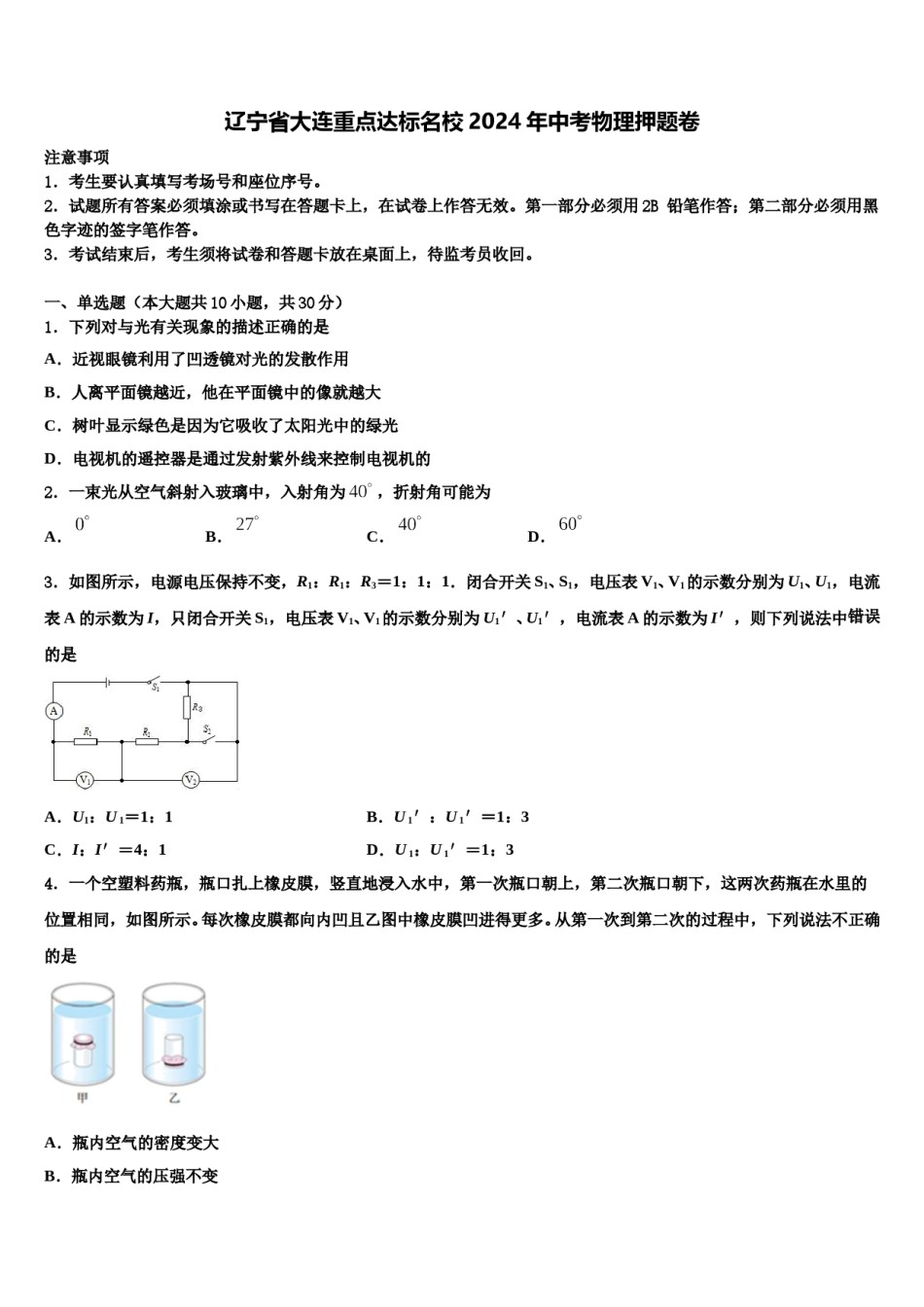 辽宁省大连重点达标名校2024年中考物理押题卷含解析.doc_第1页