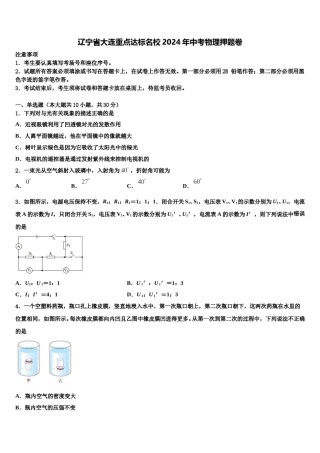 辽宁省大连重点达标名校2024年中考物理押题卷含解析.doc