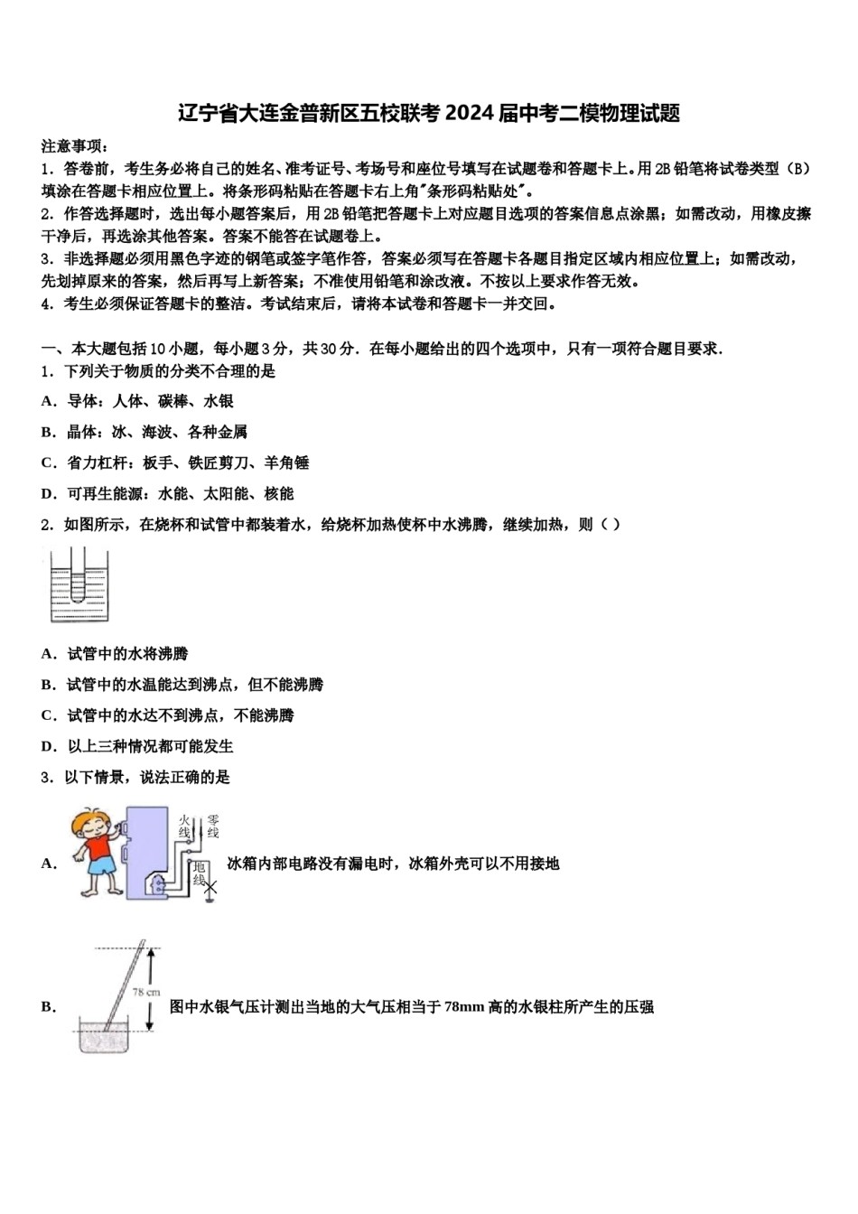 辽宁省大连金普新区五校联考2024届中考二模物理试题含解析.doc_第1页