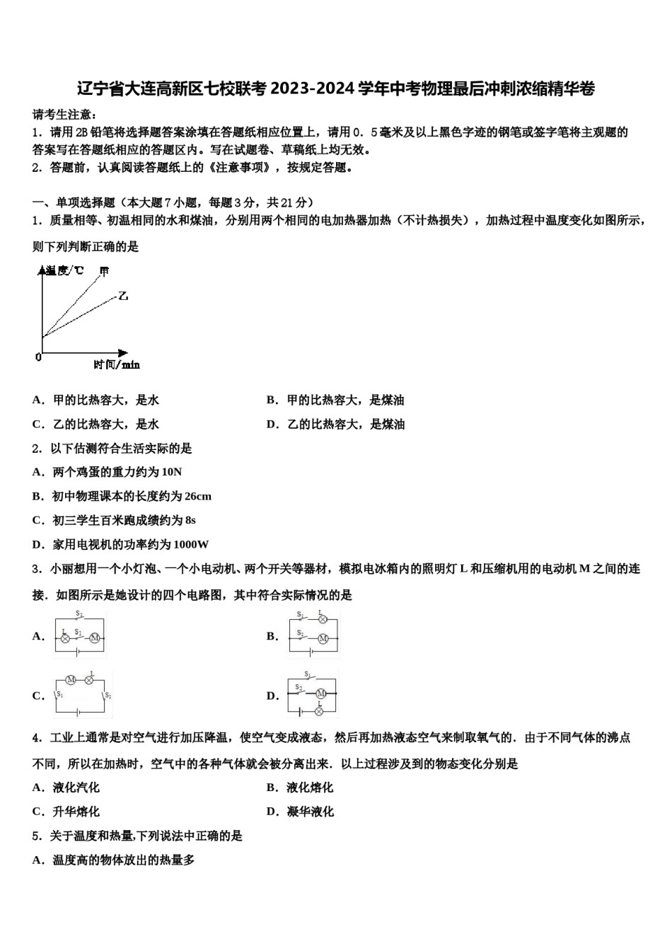 辽宁省大连高新区七校联考2023-2024学年中考物理最后冲刺浓缩精华卷含解析.doc_第1页