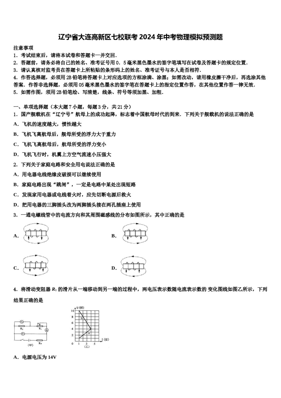 辽宁省大连高新区七校联考2024年中考物理模拟预测题含解析.doc_第1页