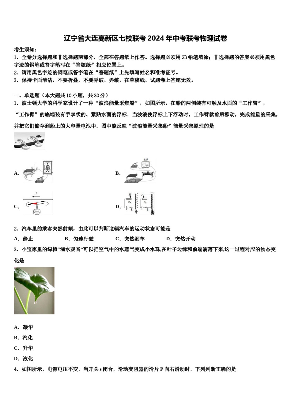 辽宁省大连高新区七校联考2024年中考联考物理试卷含解析.doc_第1页