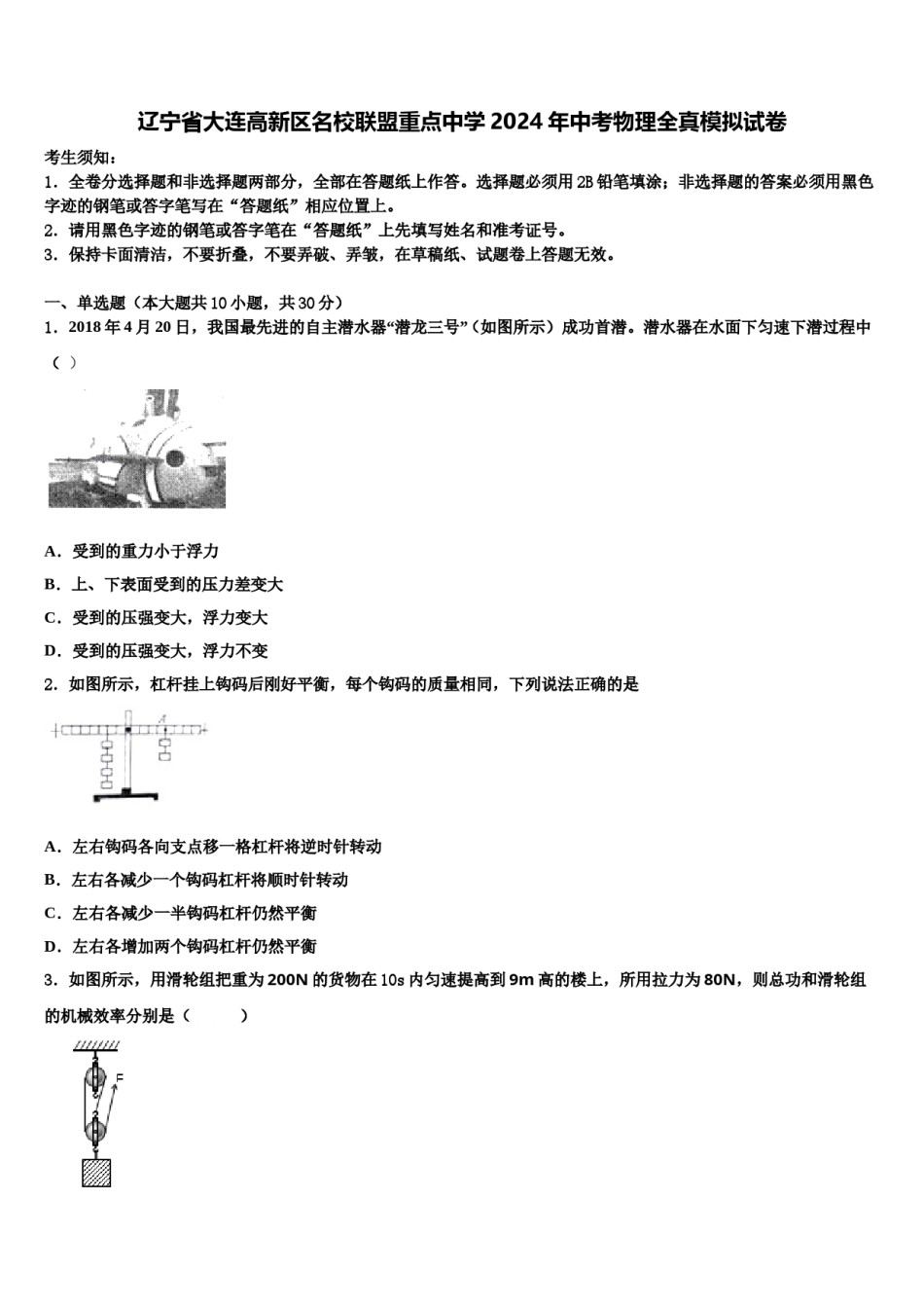 辽宁省大连高新区名校联盟重点中学2024年中考物理全真模拟试卷含解析.doc_第1页