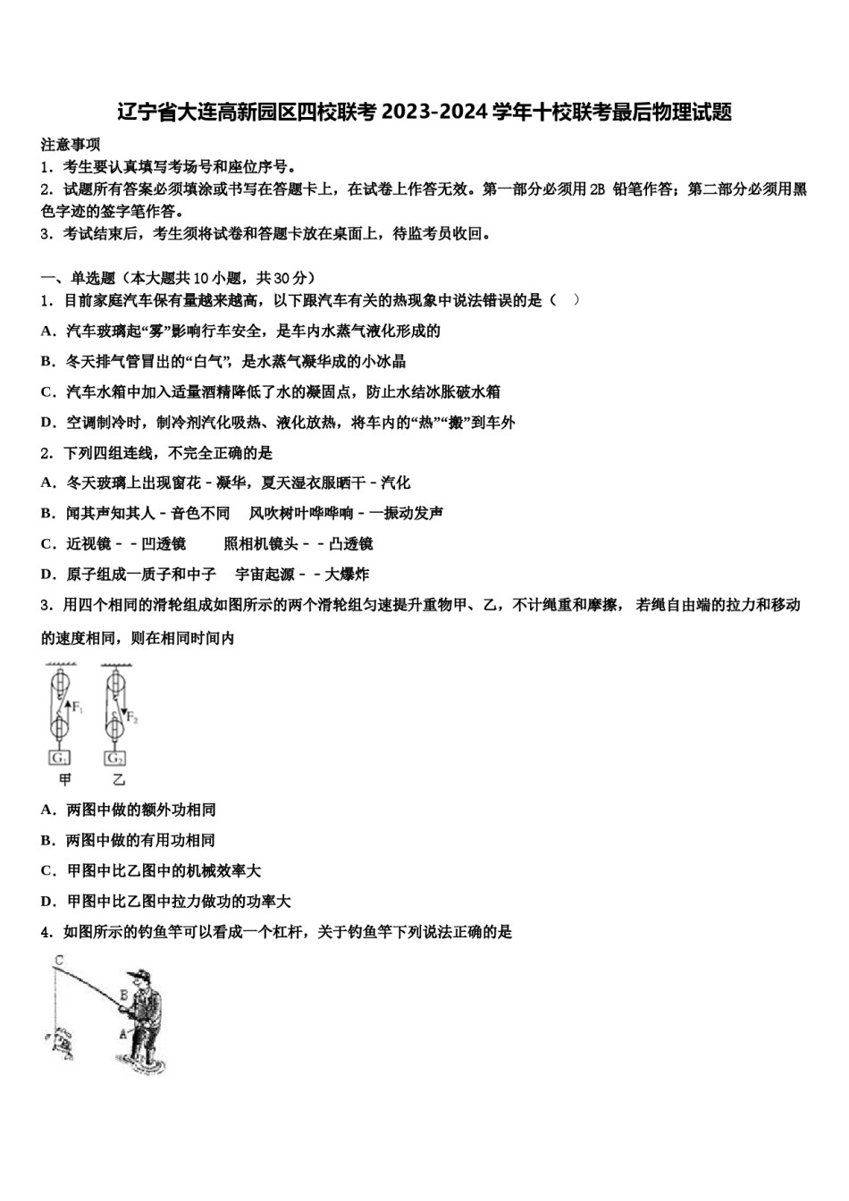 辽宁省大连高新园区四校联考2023-2024学年十校联考最后物理试题含解析.doc_第1页