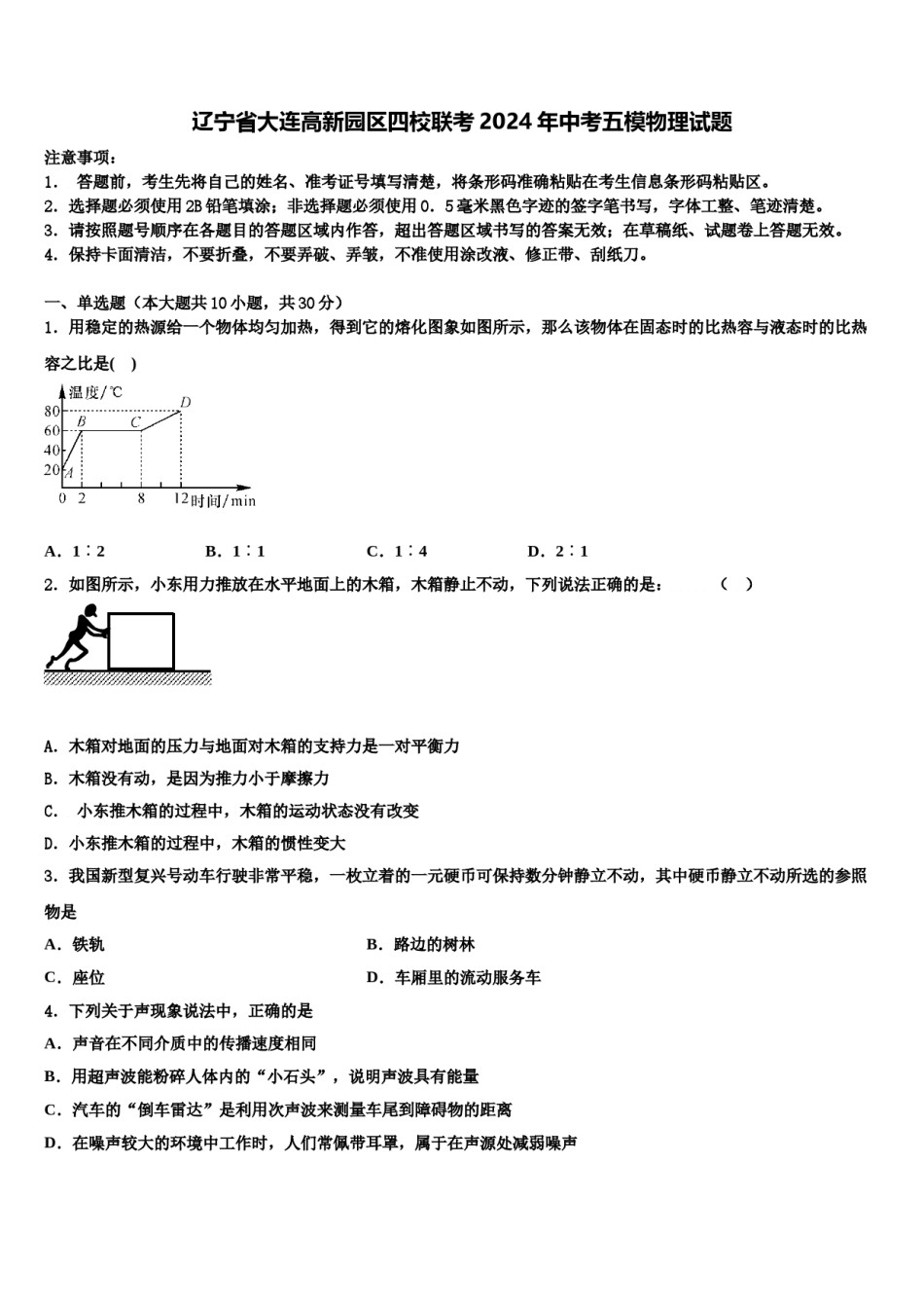 辽宁省大连高新园区四校联考2024年中考五模物理试题含解析.doc_第1页