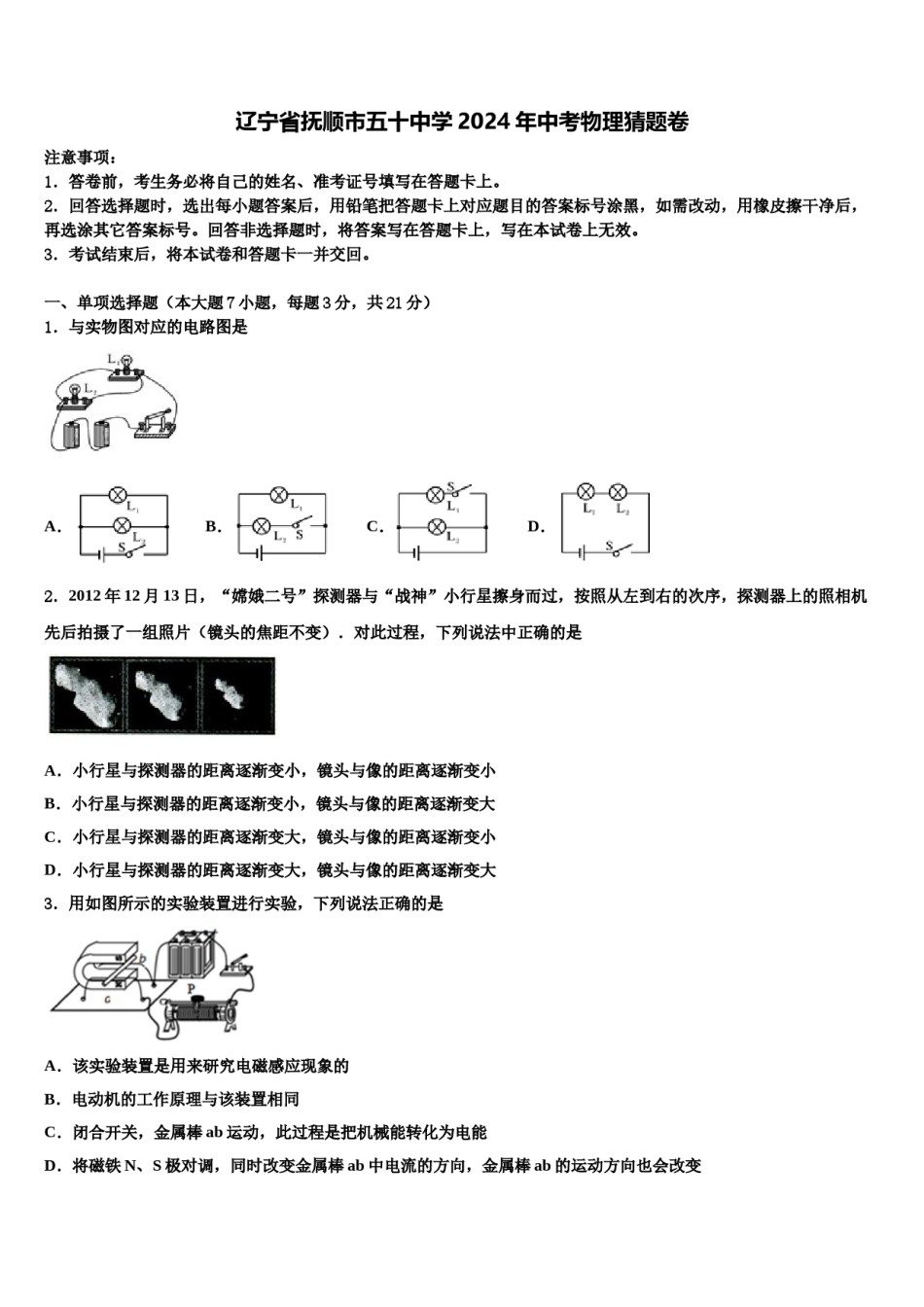 辽宁省抚顺市五十中学2024年中考物理猜题卷含解析.doc_第1页