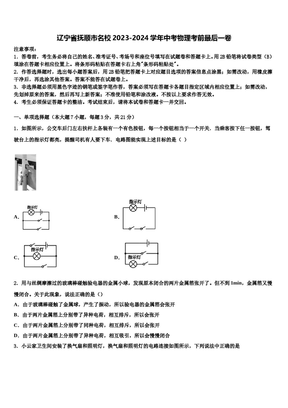 辽宁省抚顺市名校2023-2024学年中考物理考前最后一卷含解析.doc_第1页