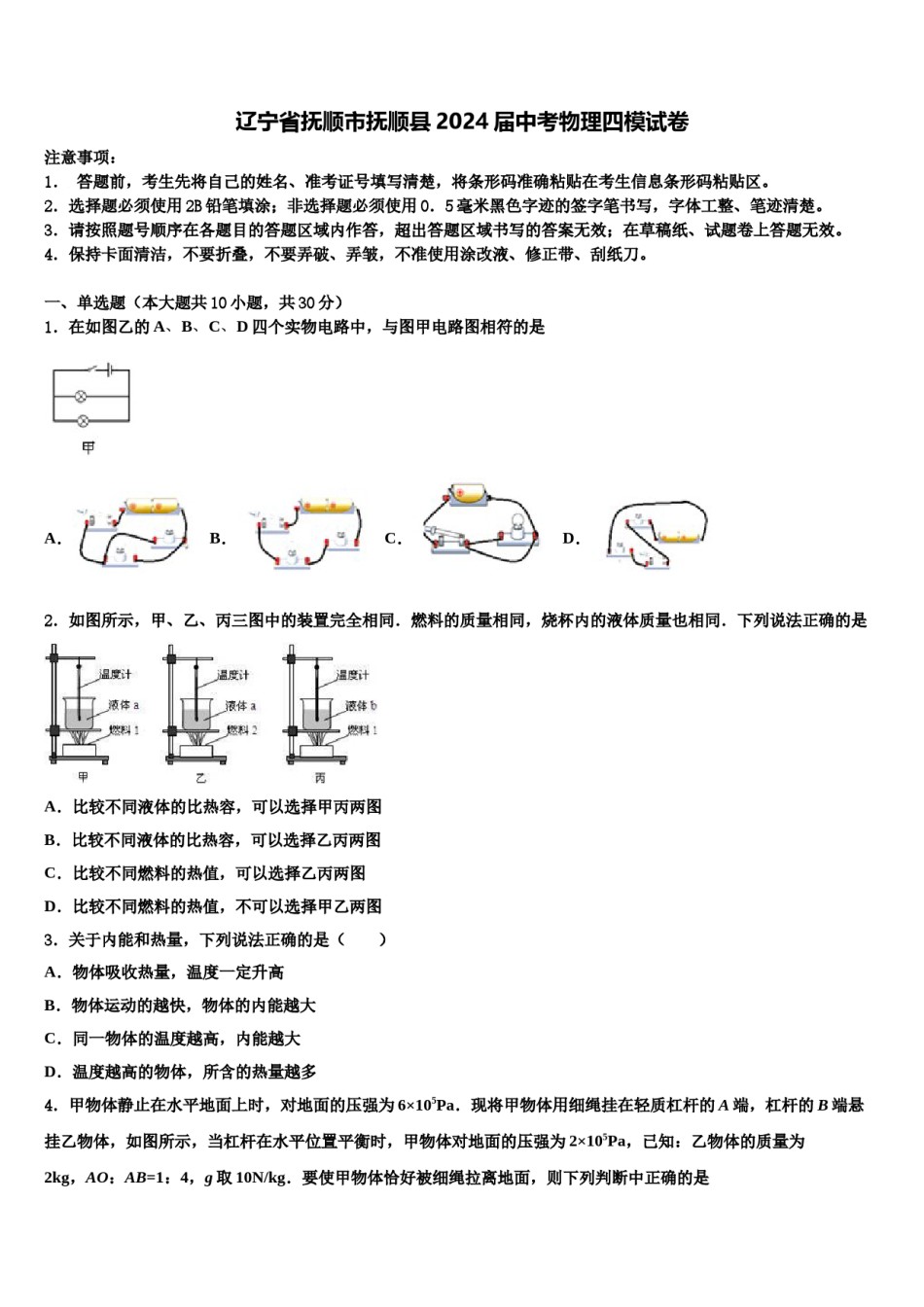 辽宁省抚顺市抚顺县2024届中考物理四模试卷含解析.doc_第1页