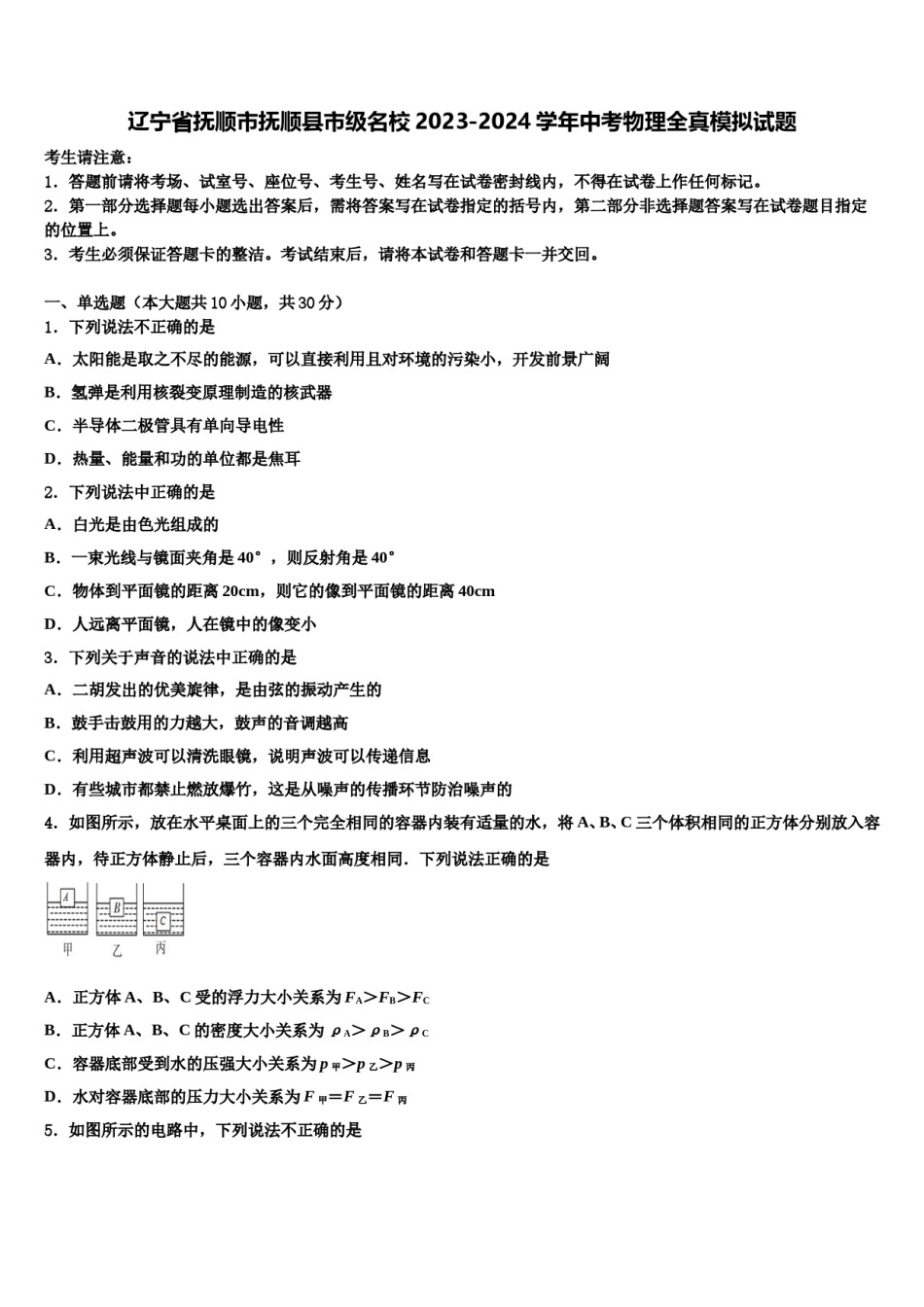 辽宁省抚顺市抚顺县市级名校2023-2024学年中考物理全真模拟试题含解析.doc_第1页