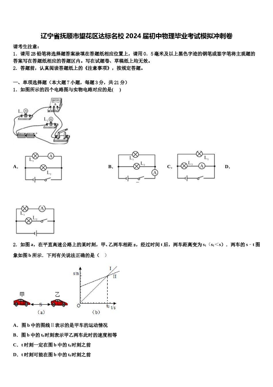 辽宁省抚顺市望花区达标名校2024届初中物理毕业考试模拟冲刺卷含解析.doc_第1页