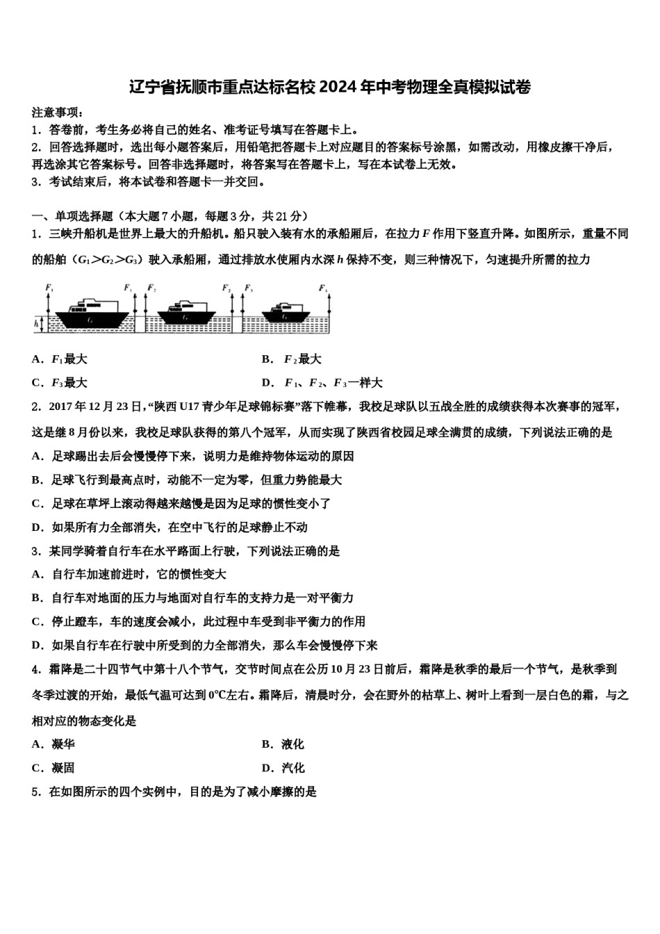 辽宁省抚顺市重点达标名校2024年中考物理全真模拟试卷含解析.doc_第1页