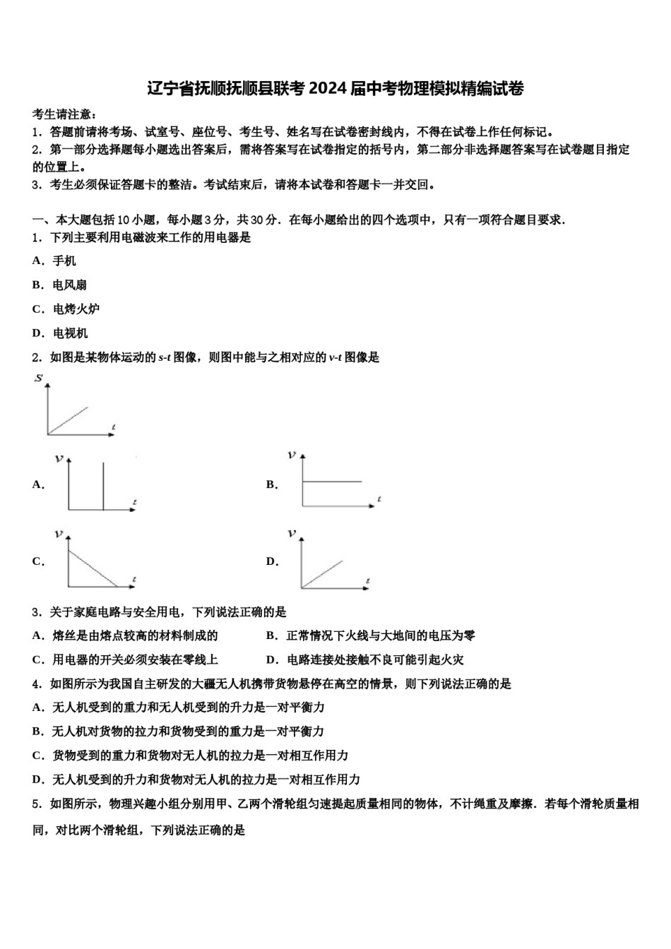 辽宁省抚顺抚顺县联考2024届中考物理模拟精编试卷含解析.doc_第1页