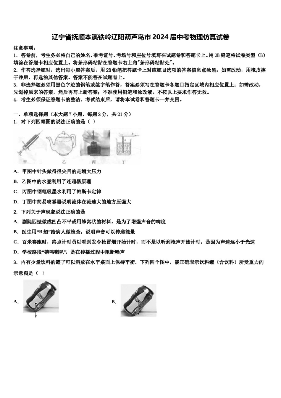 辽宁省抚顺本溪铁岭辽阳葫芦岛市2024届中考物理仿真试卷含解析.doc_第1页