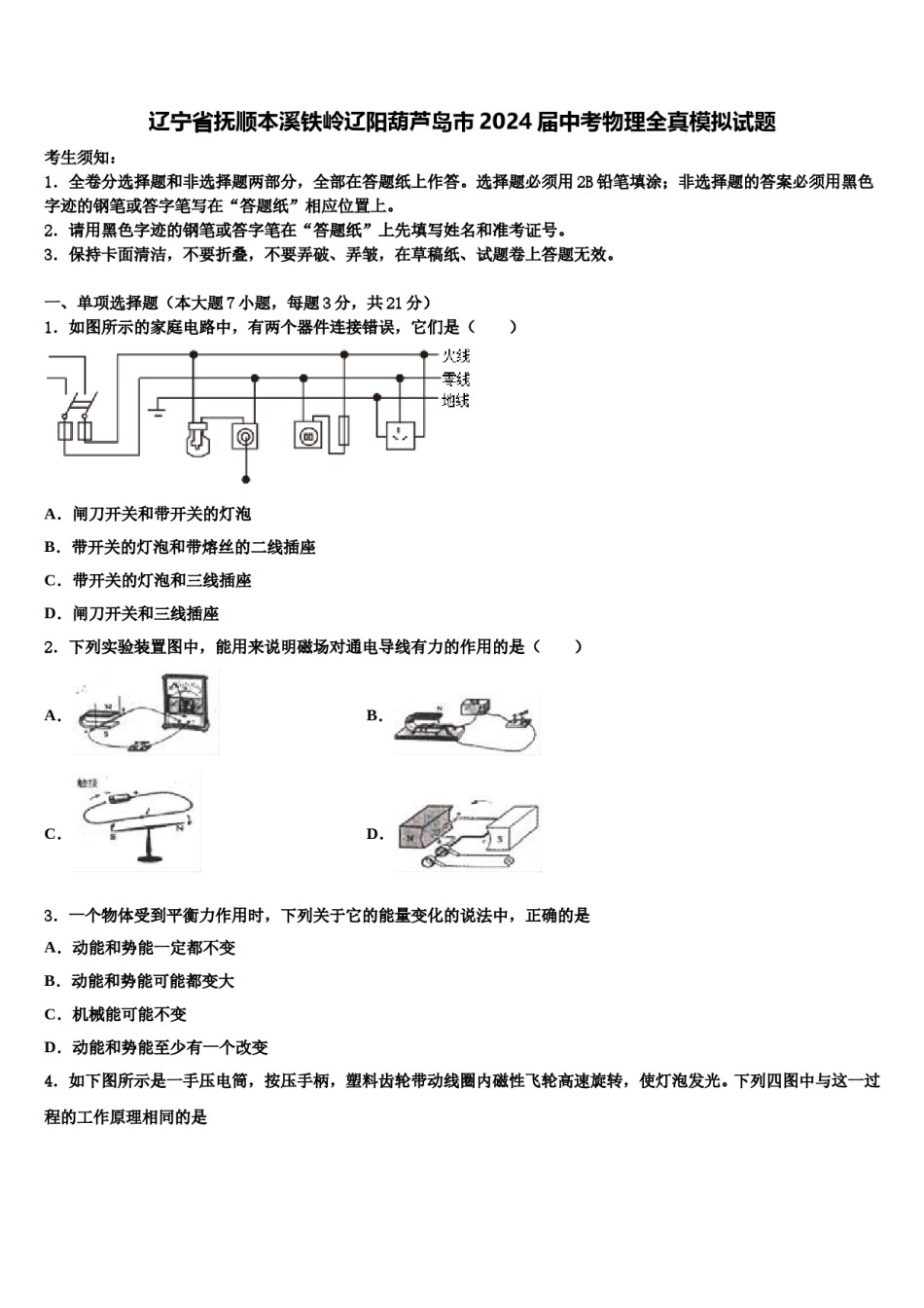 辽宁省抚顺本溪铁岭辽阳葫芦岛市2024届中考物理全真模拟试题含解析.doc_第1页