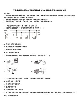 辽宁省抚顺本溪铁岭辽阳葫芦岛市2024届中考物理全真模拟试题含解析.doc