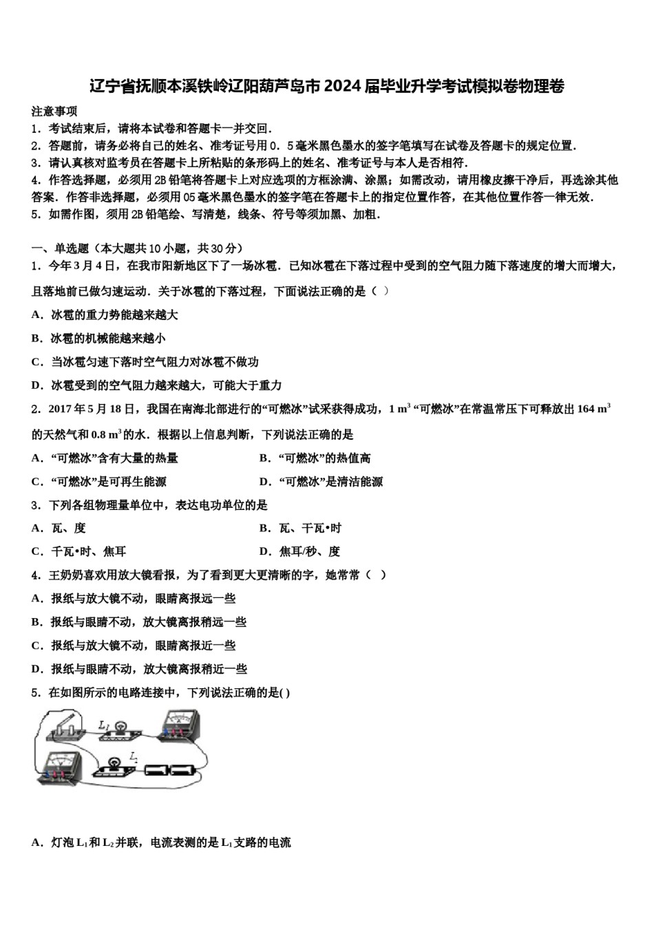 辽宁省抚顺本溪铁岭辽阳葫芦岛市2024届毕业升学考试模拟卷物理卷含解析.doc_第1页