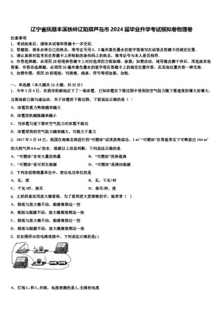 辽宁省抚顺本溪铁岭辽阳葫芦岛市2024届毕业升学考试模拟卷物理卷含解析.doc