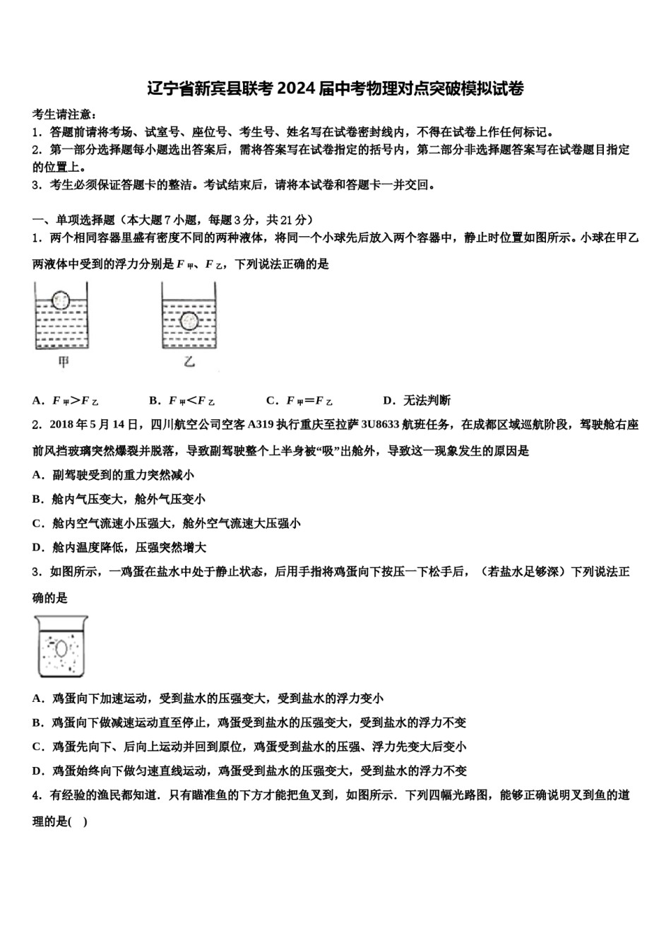 辽宁省新宾县联考2024届中考物理对点突破模拟试卷含解析.doc_第1页