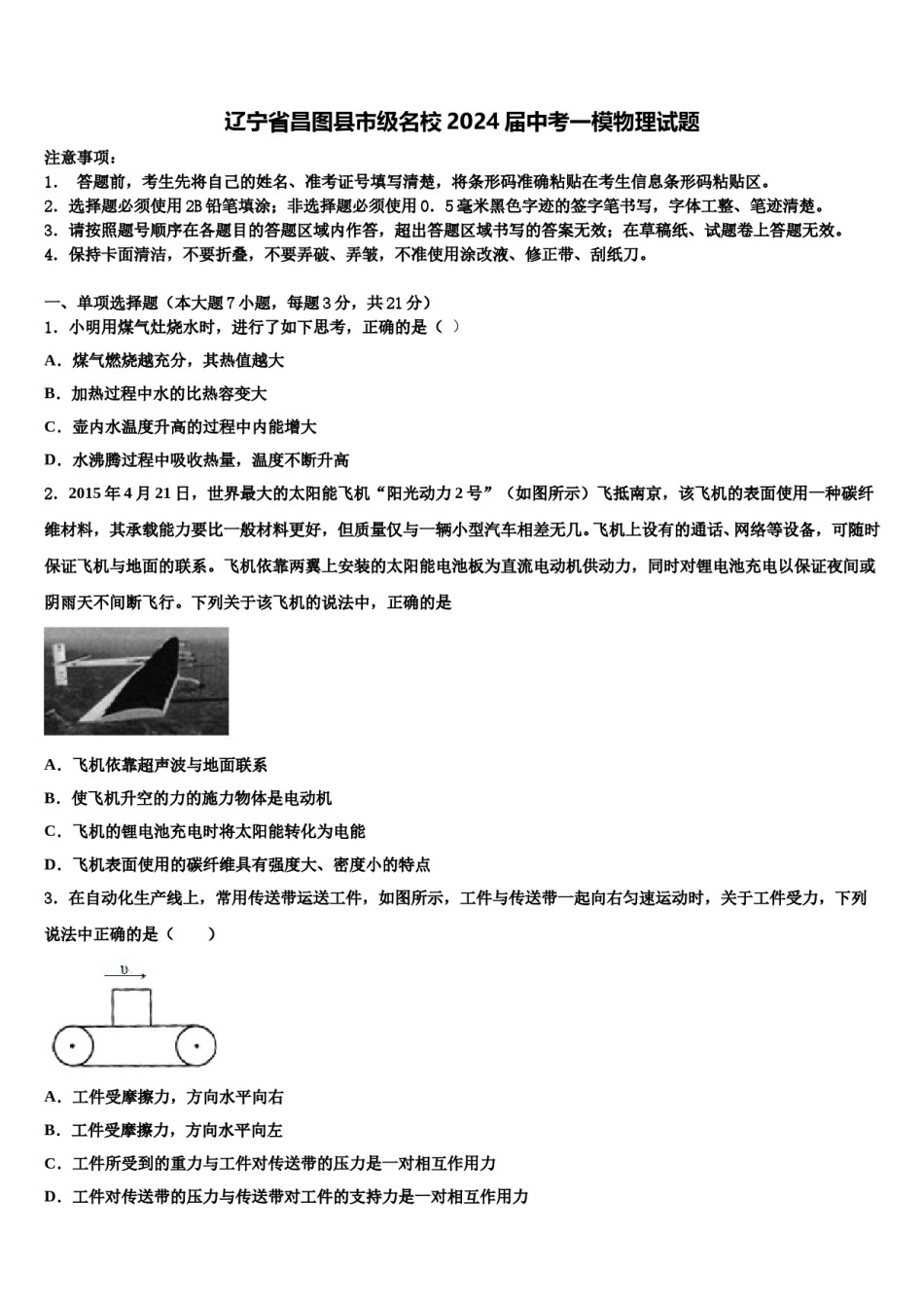 辽宁省昌图县市级名校2024届中考一模物理试题含解析.doc_第1页