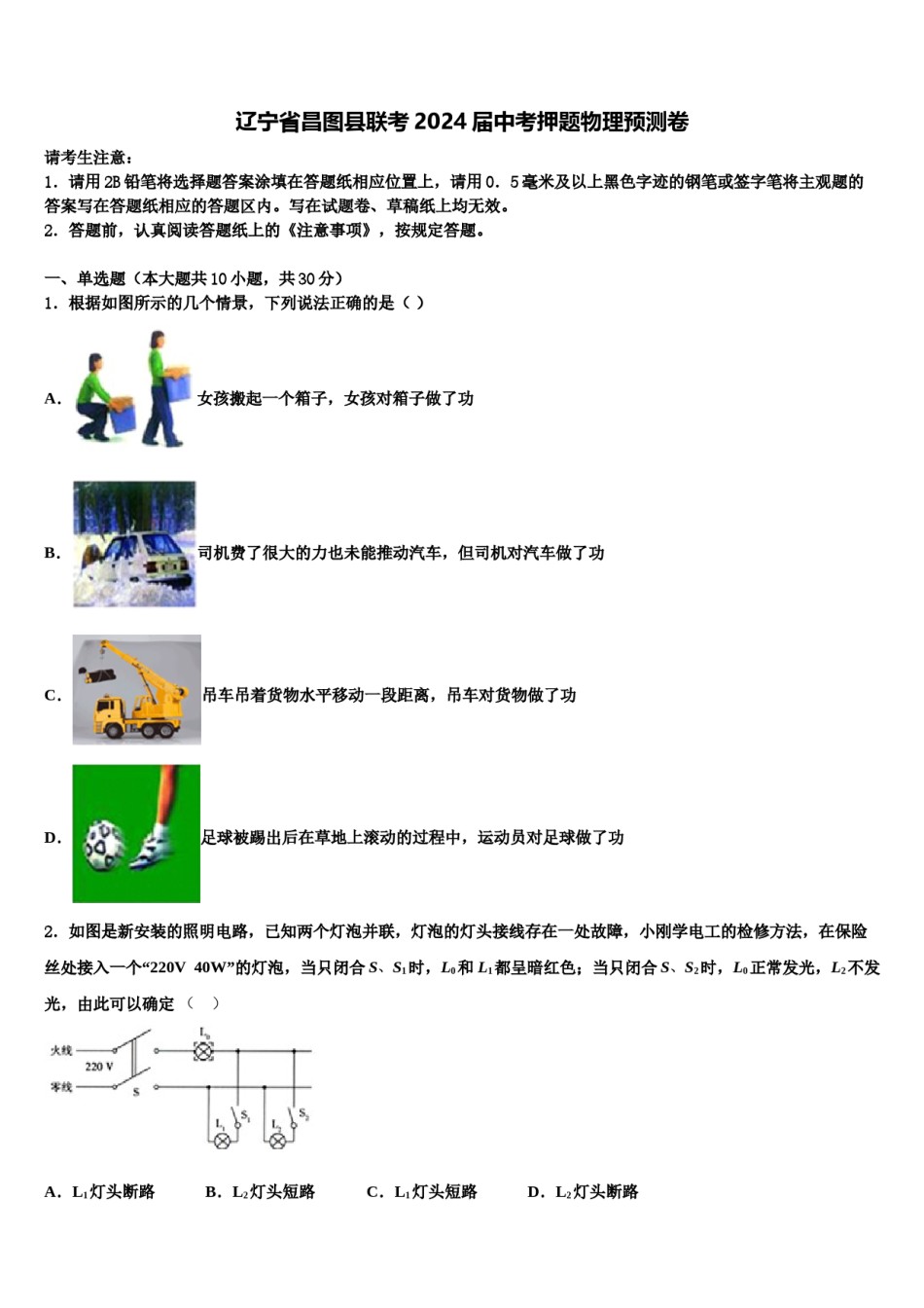 辽宁省昌图县联考2024届中考押题物理预测卷含解析.doc_第1页