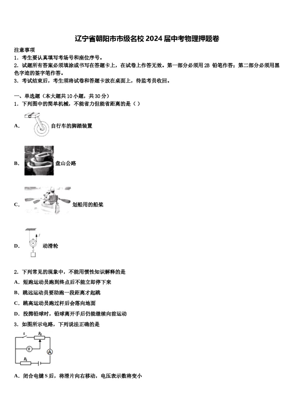 辽宁省朝阳市市级名校2024届中考物理押题卷含解析.doc_第1页