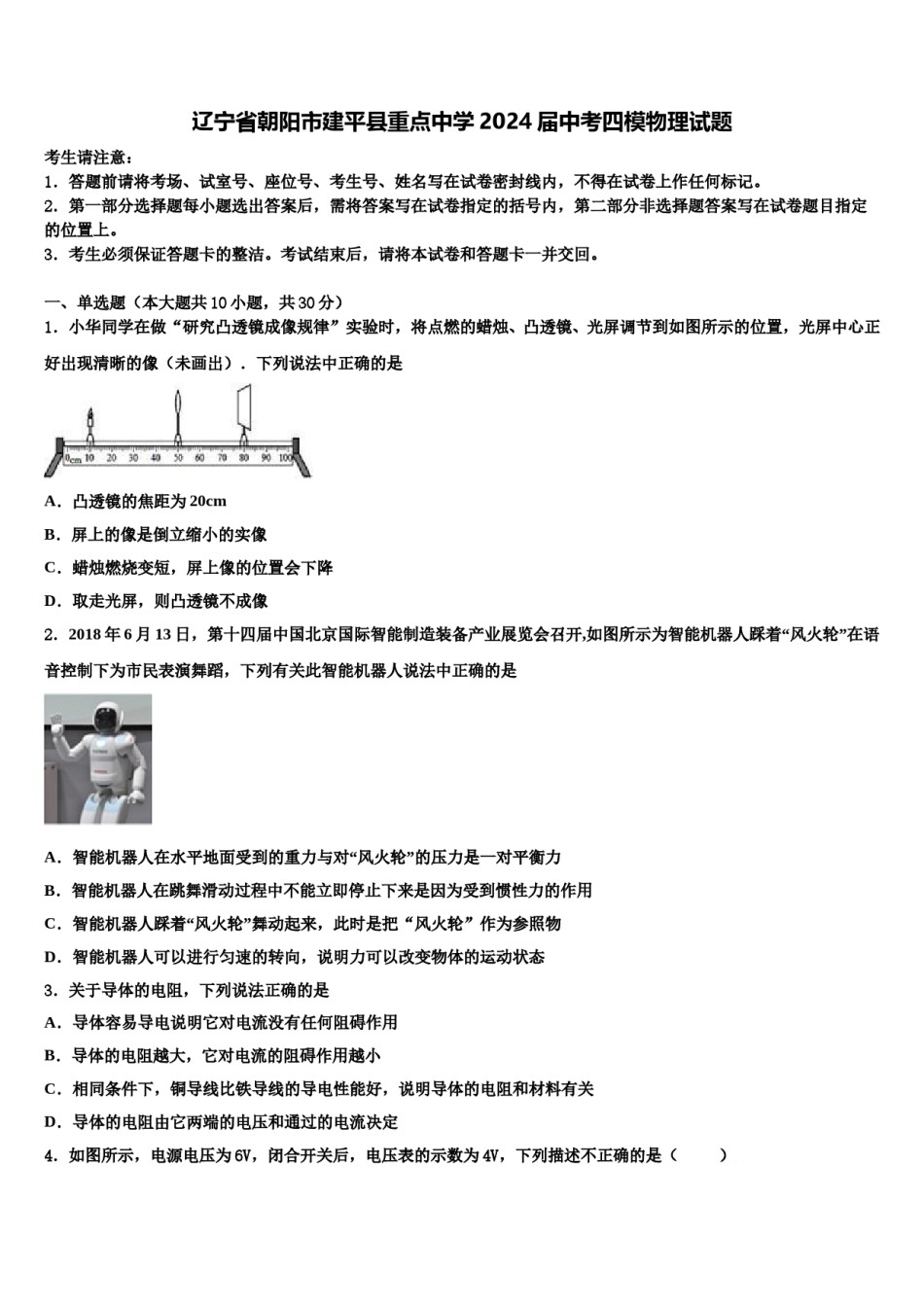 辽宁省朝阳市建平县重点中学2024届中考四模物理试题含解析.doc_第1页