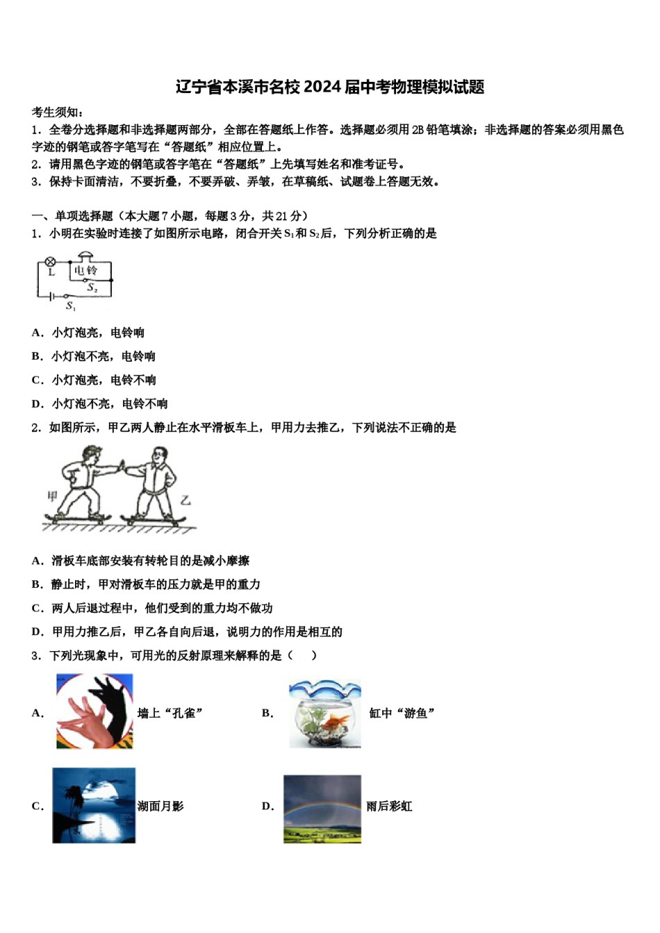 辽宁省本溪市名校2024届中考物理模拟试题含解析.doc_第1页