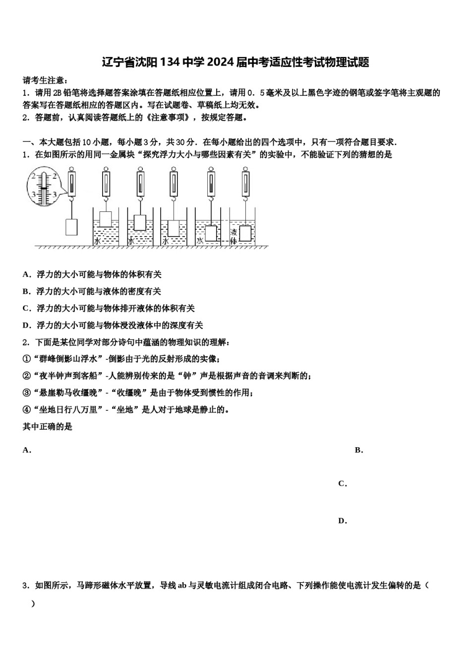 辽宁省沈阳134中学2024届中考适应性考试物理试题含解析.doc_第1页