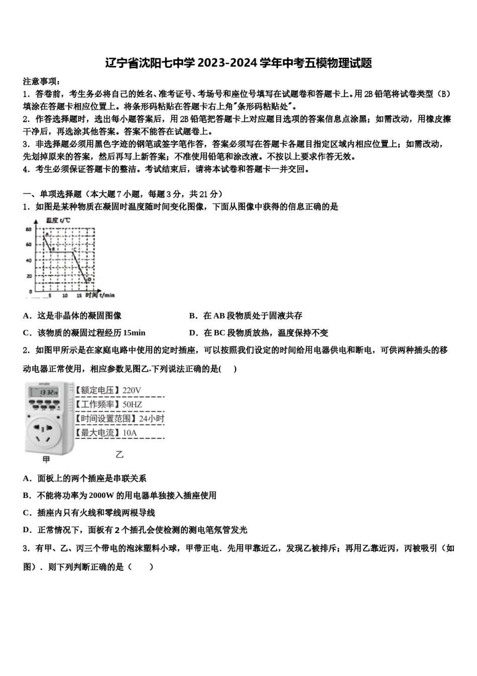 辽宁省沈阳七中学2023-2024学年中考五模物理试题含解析.doc_第1页