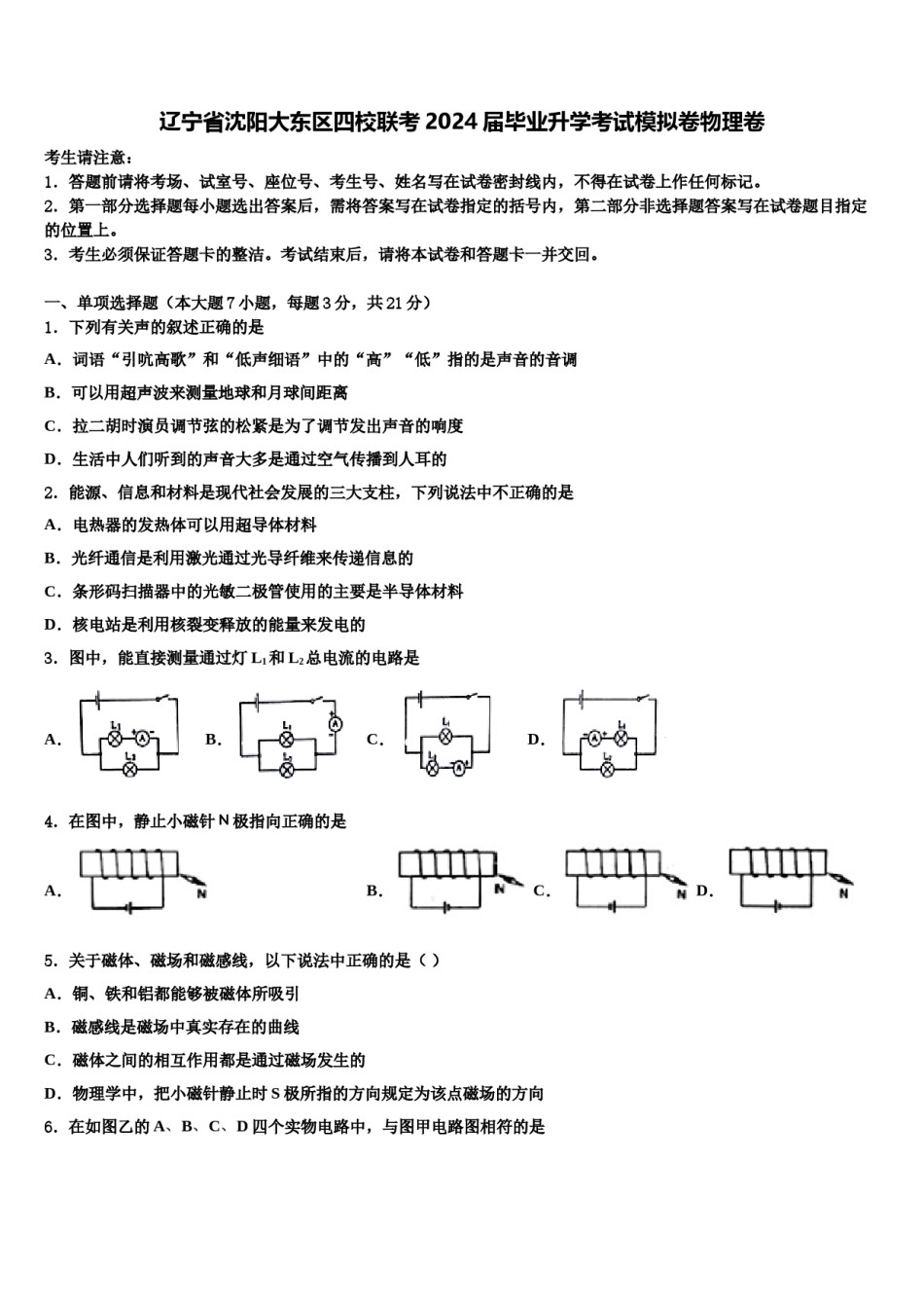 辽宁省沈阳大东区四校联考2024届毕业升学考试模拟卷物理卷含解析.doc_第1页