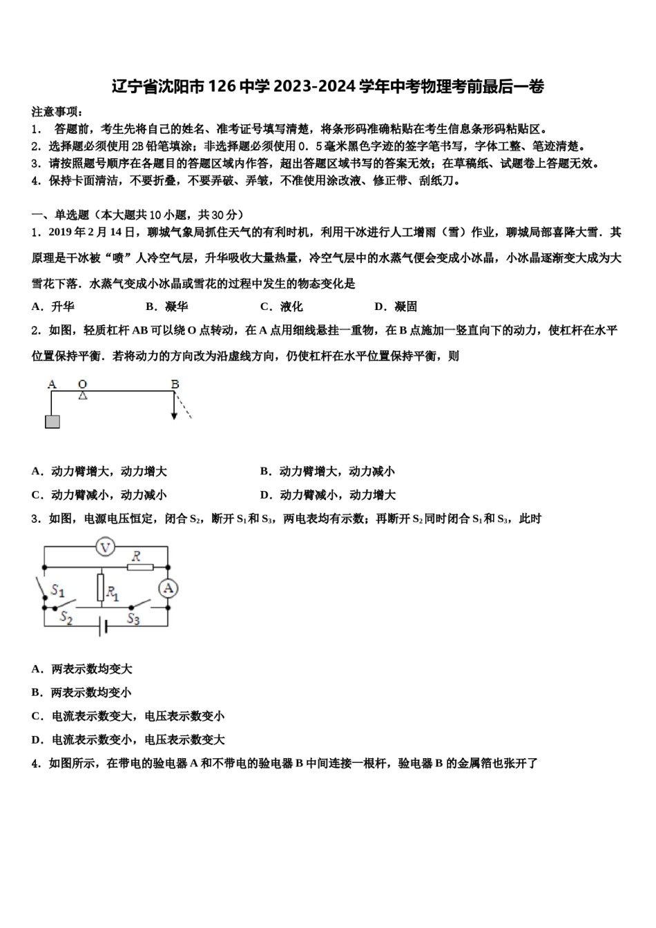 辽宁省沈阳市126中学2023-2024学年中考物理考前最后一卷含解析.doc_第1页