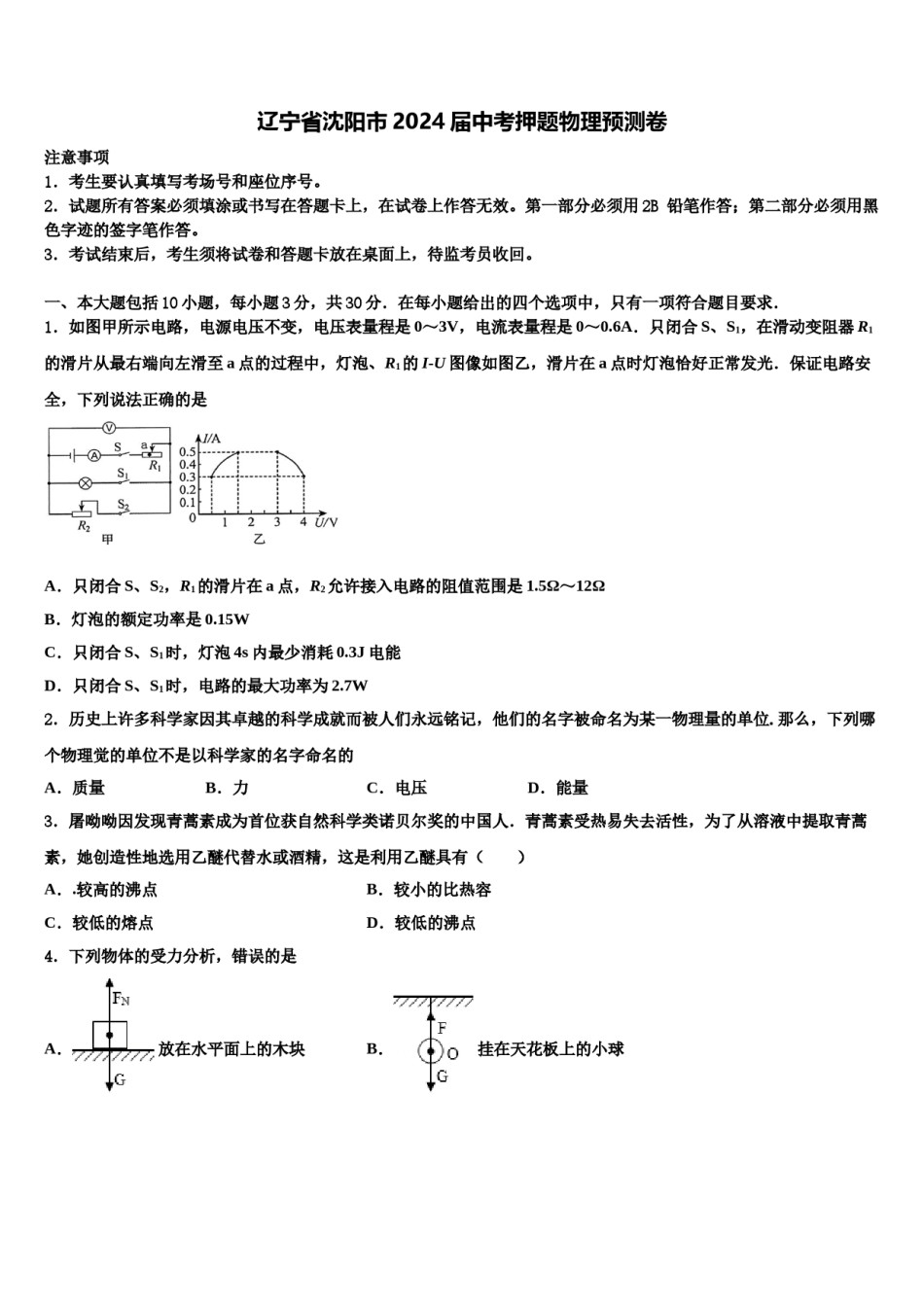 辽宁省沈阳市2024届中考押题物理预测卷含解析.doc_第1页
