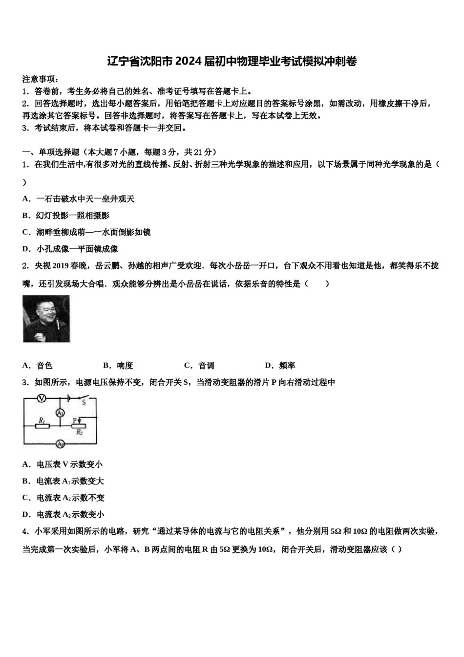 辽宁省沈阳市2024届初中物理毕业考试模拟冲刺卷含解析.doc_第1页