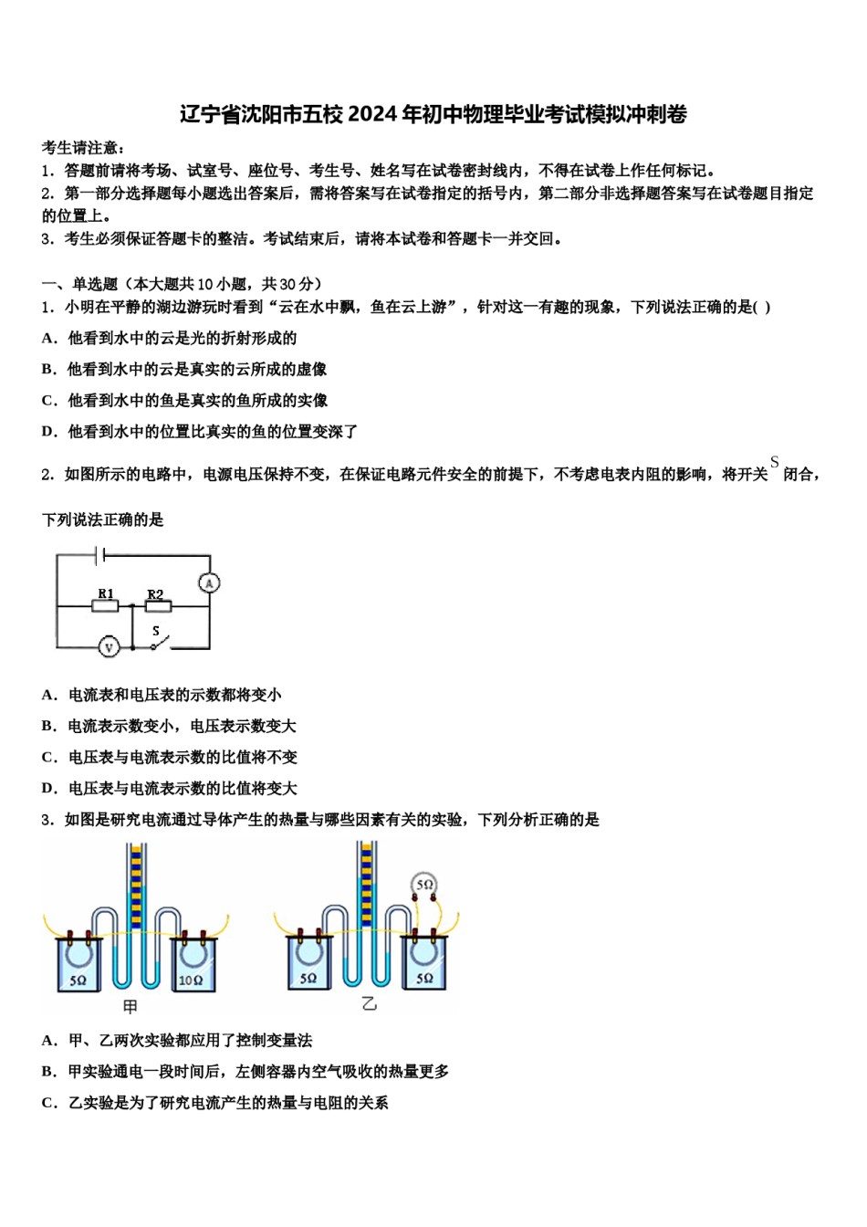 辽宁省沈阳市五校2024年初中物理毕业考试模拟冲刺卷含解析.doc_第1页