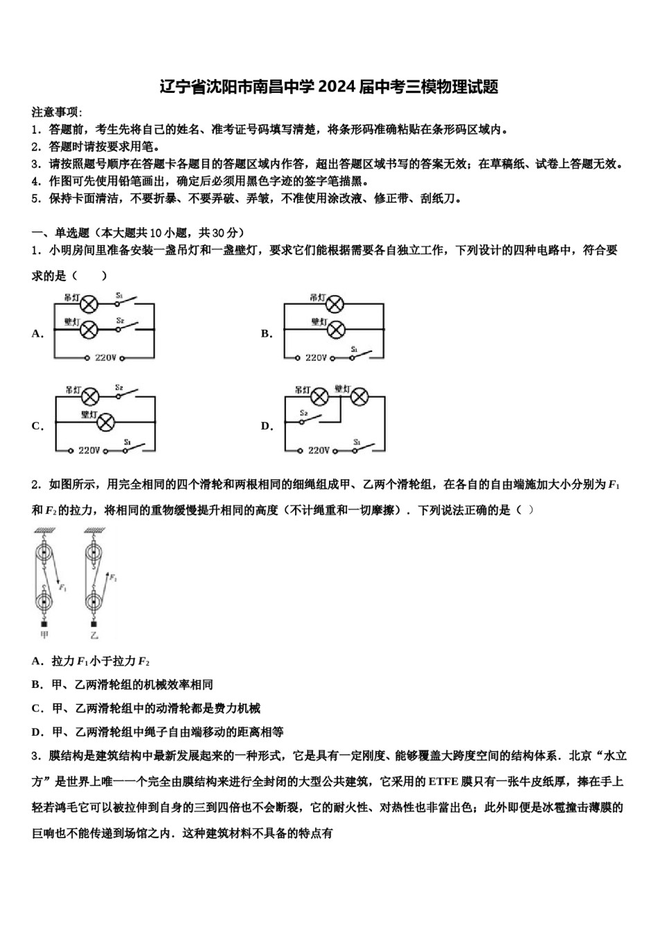 辽宁省沈阳市南昌中学2024届中考三模物理试题含解析.doc_第1页