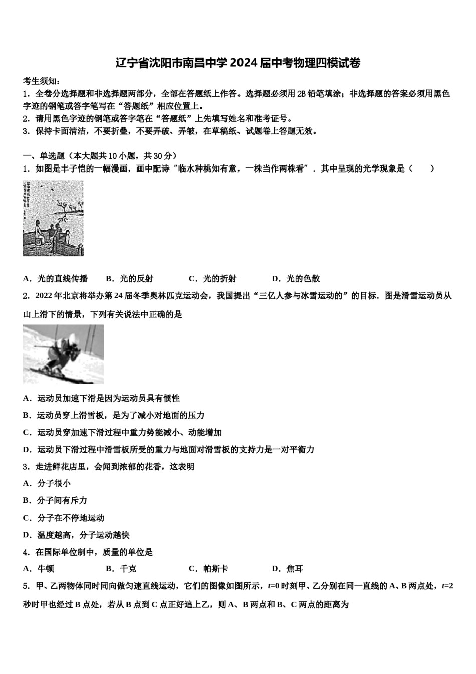 辽宁省沈阳市南昌中学2024届中考物理四模试卷含解析.doc_第1页