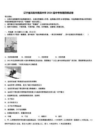 辽宁省沈阳市南昌中学2024届中考物理四模试卷含解析.doc