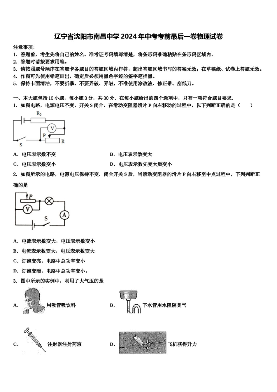 辽宁省沈阳市南昌中学2024年中考考前最后一卷物理试卷含解析.doc_第1页