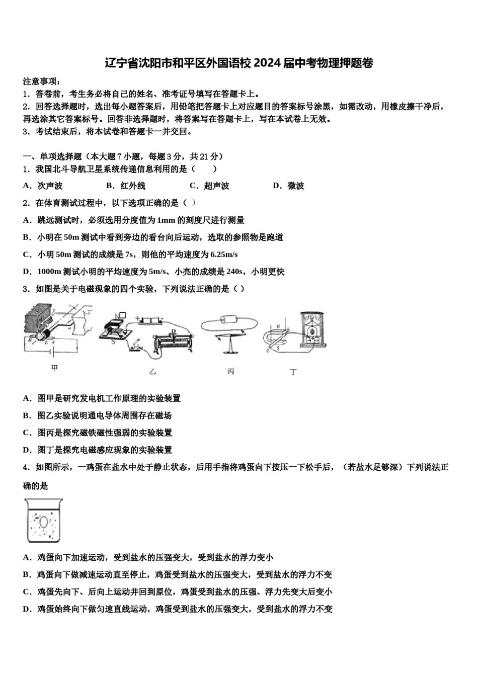 辽宁省沈阳市和平区外国语校2024届中考物理押题卷含解析.doc_第1页