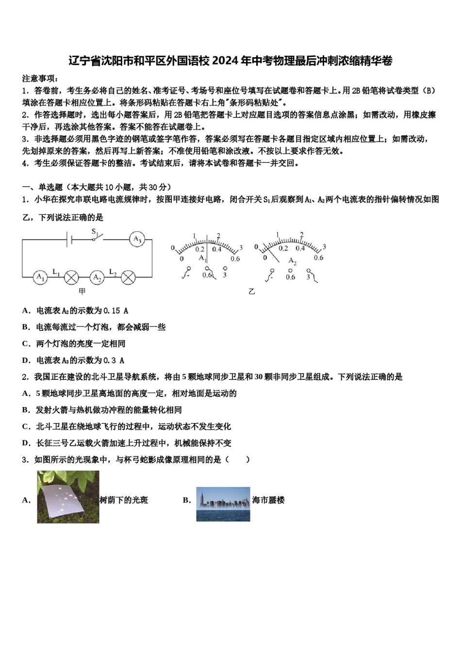 辽宁省沈阳市和平区外国语校2024年中考物理最后冲刺浓缩精华卷含解析.doc_第1页
