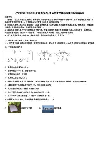 辽宁省沈阳市和平区外国语校2024年中考物理最后冲刺浓缩精华卷含解析.doc