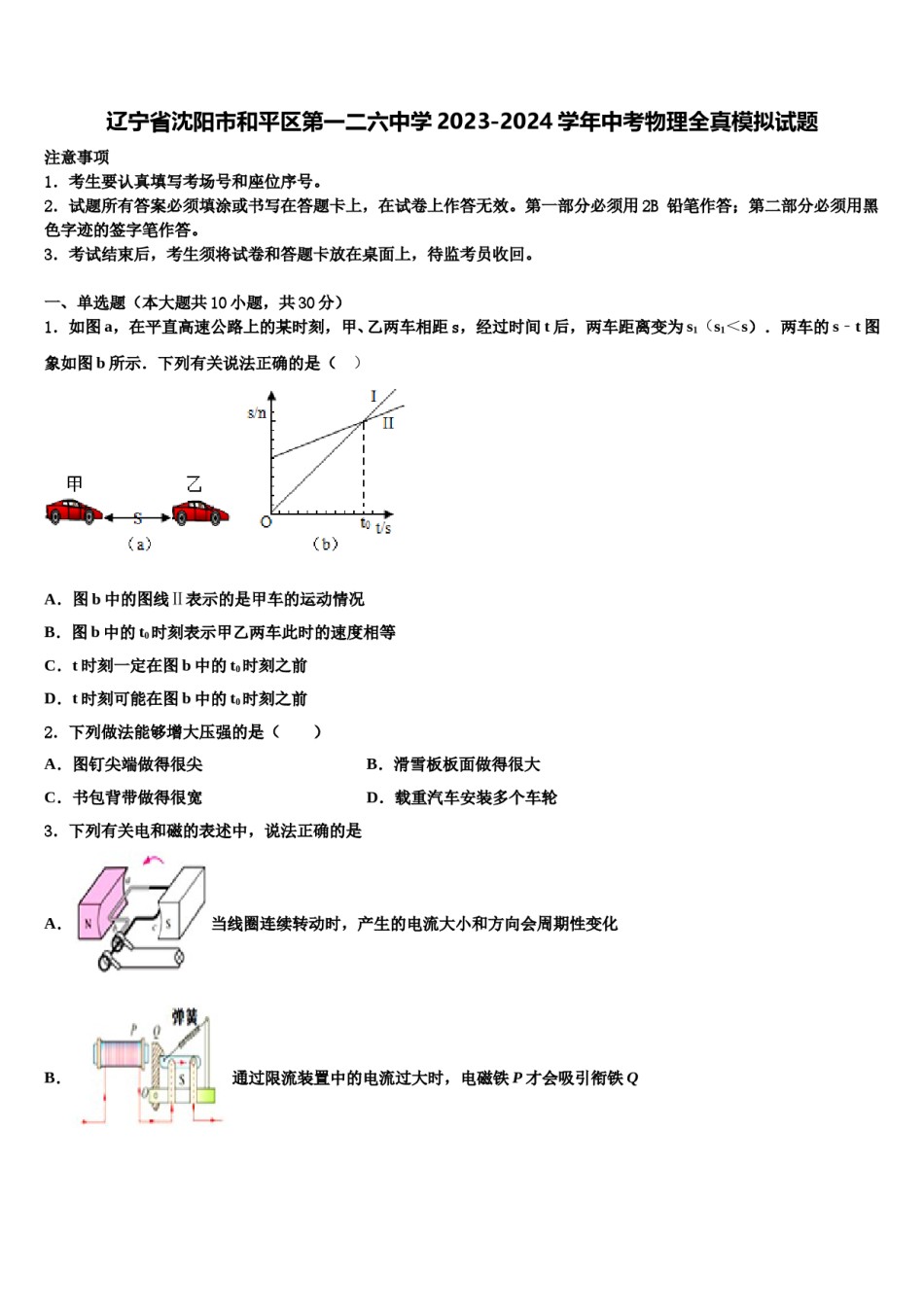 辽宁省沈阳市和平区第一二六中学2023-2024学年中考物理全真模拟试题含解析.doc_第1页