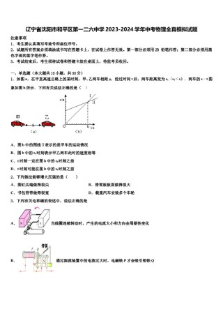 辽宁省沈阳市和平区第一二六中学2023-2024学年中考物理全真模拟试题含解析.doc