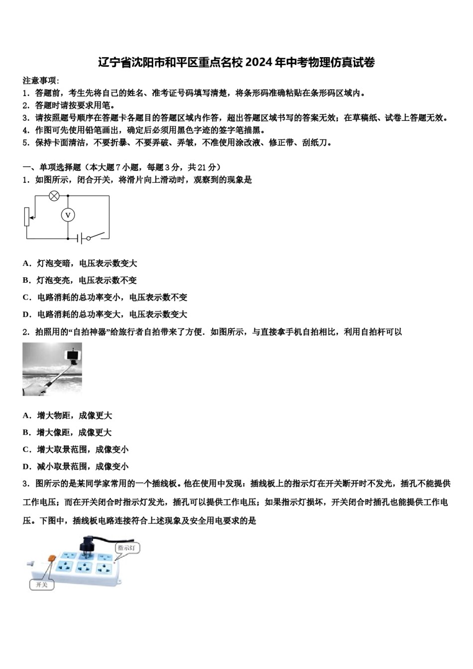 辽宁省沈阳市和平区重点名校2024年中考物理仿真试卷含解析.doc_第1页