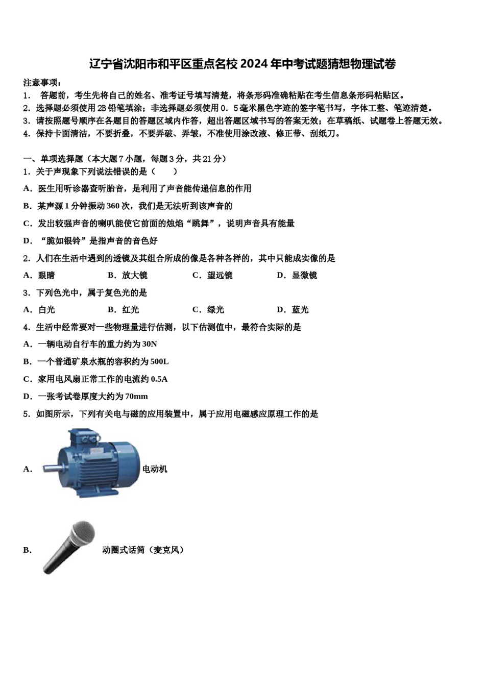 辽宁省沈阳市和平区重点名校2024年中考试题猜想物理试卷含解析.doc_第1页