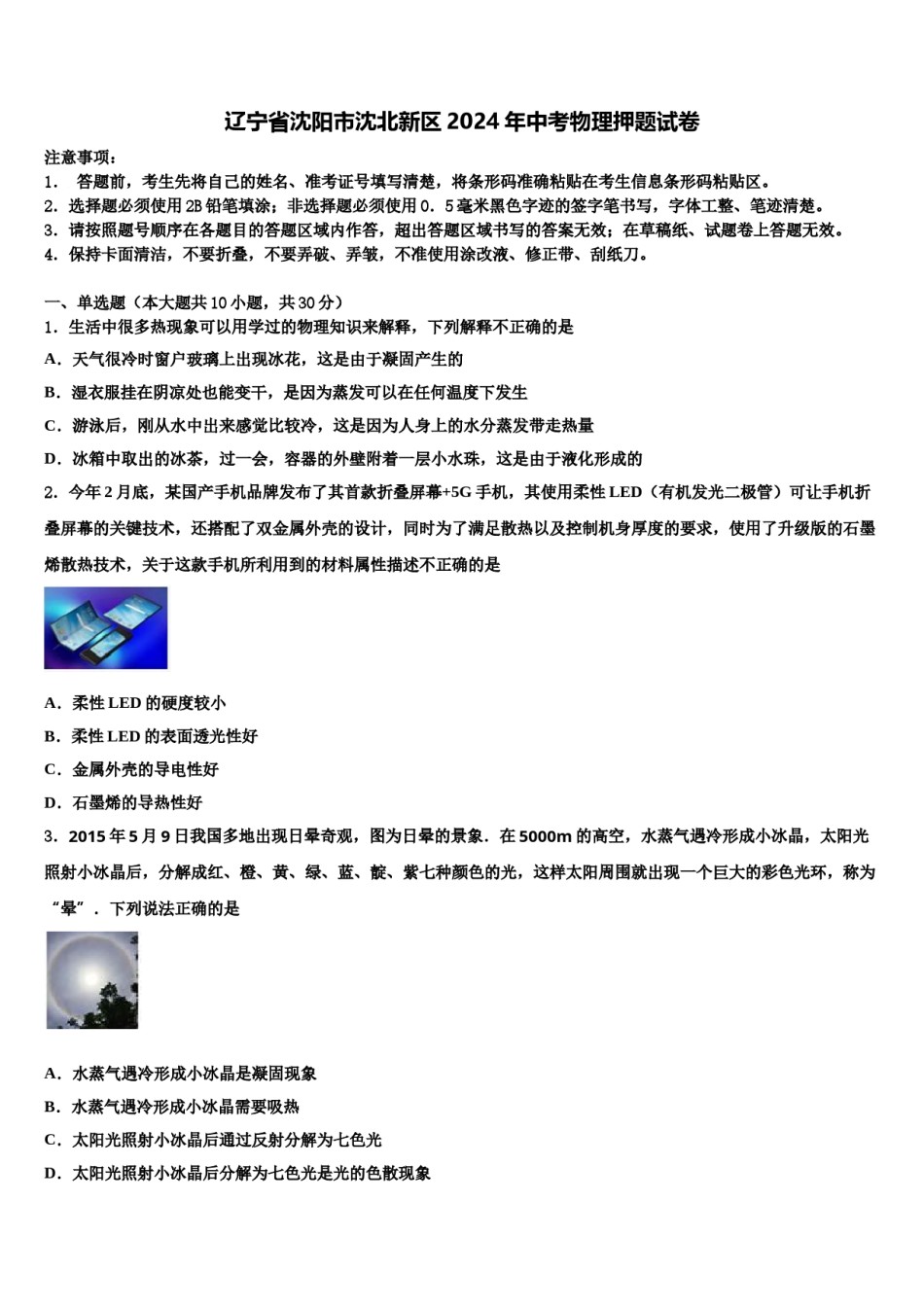 辽宁省沈阳市沈北新区2024年中考物理押题试卷含解析.doc_第1页