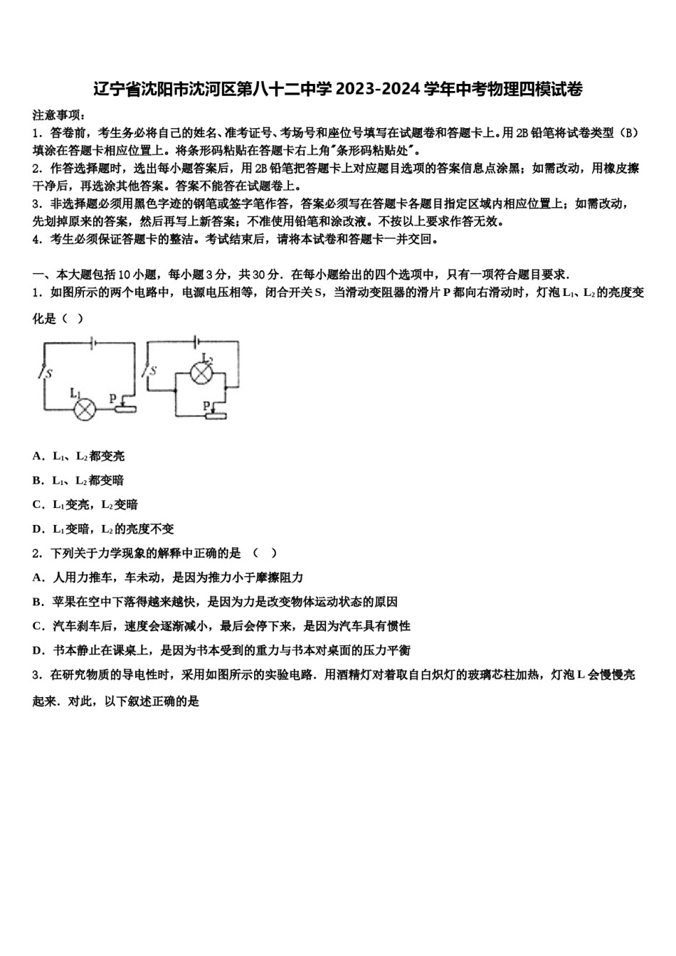 辽宁省沈阳市沈河区第八十二中学2023-2024学年中考物理四模试卷含解析.doc_第1页