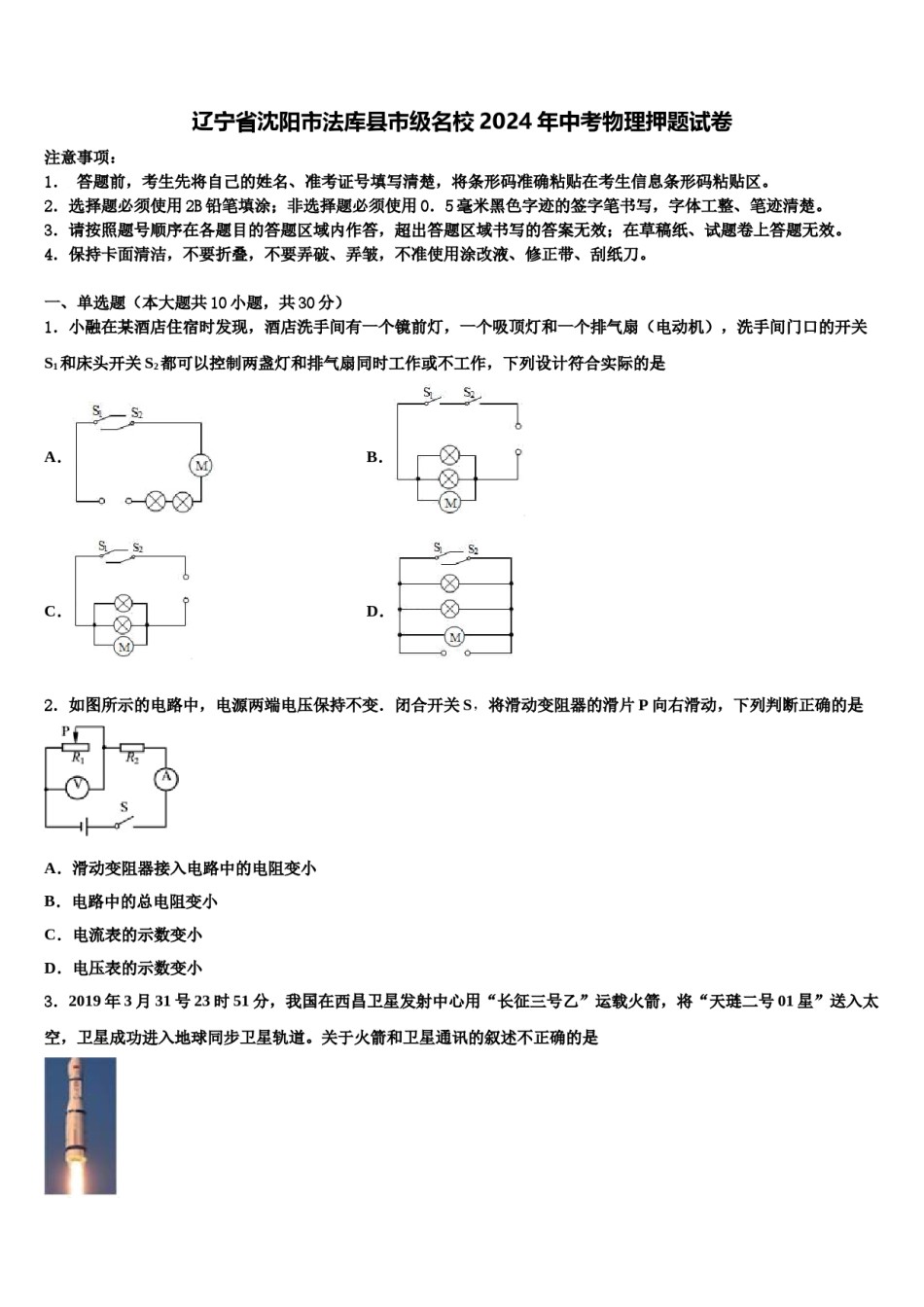 辽宁省沈阳市法库县市级名校2024年中考物理押题试卷含解析.doc_第1页
