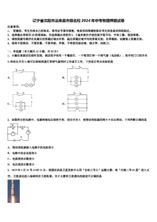 辽宁省沈阳市法库县市级名校2024年中考物理押题试卷含解析.doc